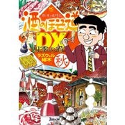 酒のほそ道DX 四季の肴 秋編（日本文芸社） [電子書籍]