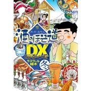 酒のほそ道DX 四季の肴 冬編（日本文芸社） [電子書籍]