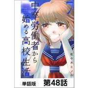 中卒労働者から始める高校生活【単話版】 第48話（日本文芸社） [電子書籍]