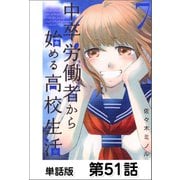 中卒労働者から始める高校生活【単話版】 第51話（日本文芸社） [電子書籍]