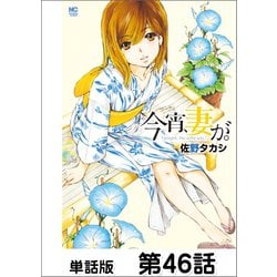 ヨドバシ.com - 今宵、妻が。【単話版】 第46話（日本文芸社） [電子書籍] 通販【全品無料配達】