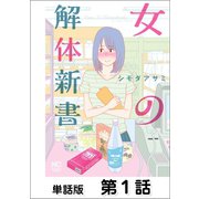 女の解体新書【単話版】 第1話（日本文芸社） [電子書籍]