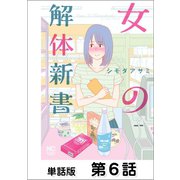 女の解体新書【単話版】 第6話（日本文芸社） [電子書籍]