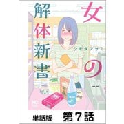 女の解体新書【単話版】 第7話（日本文芸社） [電子書籍]
