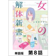 女の解体新書【単話版】 第8話（日本文芸社） [電子書籍]