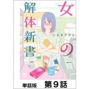女の解体新書【単話版】 第9話（日本文芸社） [電子書籍]