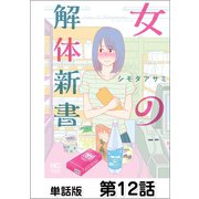 女の解体新書【単話版】 第12話（日本文芸社） [電子書籍]