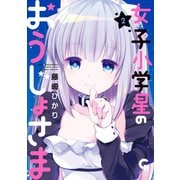 女子小学星のおうじょさま（2）（日本文芸社） [電子書籍]