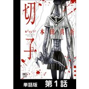 切子【単話版】 第1話（日本文芸社） [電子書籍]