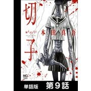 切子【単話版】 第9話（日本文芸社） [電子書籍]