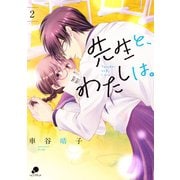 先生と、わたしは。 2（日本文芸社） [電子書籍]