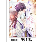 先生と、わたしは。【単話版】 第1話（日本文芸社） [電子書籍]