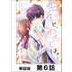 先生と、わたしは。【単話版】 第6話（日本文芸社） [電子書籍]