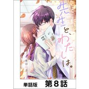 先生と、わたしは。【単話版】 第8話（日本文芸社） [電子書籍]