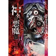 神々の悪魔 1（日本文芸社） [電子書籍]
