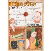 車窓のグルメ（日本文芸社） [電子書籍]
