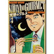 荒野のグルメ（3）（日本文芸社） [電子書籍]