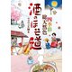 酒のほそ道 ～四季彩総天然色～（日本文芸社） [電子書籍]