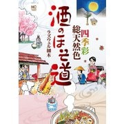 酒のほそ道 ～四季彩総天然色～（日本文芸社） [電子書籍]