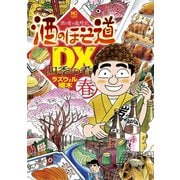 酒のほそ道DX 四季の肴 春編（日本文芸社） [電子書籍]