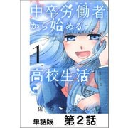 中卒労働者から始める高校生活【単話版】 第2話（日本文芸社） [電子書籍]