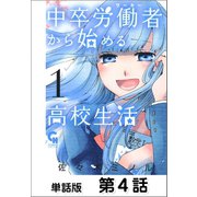 中卒労働者から始める高校生活【単話版】 第4話（日本文芸社） [電子書籍]