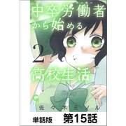 中卒労働者から始める高校生活【単話版】 第15話（日本文芸社） [電子書籍]
