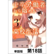 中卒労働者から始める高校生活【単話版】 第18話（日本文芸社） [電子書籍]