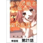 中卒労働者から始める高校生活【単話版】 第21話（日本文芸社） [電子書籍]