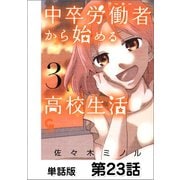 中卒労働者から始める高校生活【単話版】 第23話（日本文芸社） [電子書籍]