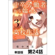 中卒労働者から始める高校生活【単話版】 第24話（日本文芸社） [電子書籍]