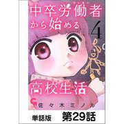 中卒労働者から始める高校生活【単話版】 第29話（日本文芸社） [電子書籍]