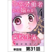 中卒労働者から始める高校生活【単話版】 第31話（日本文芸社） [電子書籍]