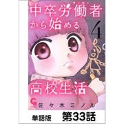 中卒労働者から始める高校生活【単話版】 第33話（日本文芸社） [電子書籍]