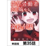 中卒労働者から始める高校生活【単話版】 第35話（日本文芸社） [電子書籍]