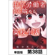 中卒労働者から始める高校生活【単話版】 第38話（日本文芸社） [電子書籍]