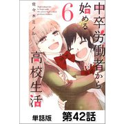 中卒労働者から始める高校生活【単話版】 第42話（日本文芸社） [電子書籍]