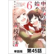 中卒労働者から始める高校生活【単話版】 第45話（日本文芸社） [電子書籍]