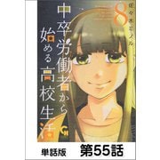 中卒労働者から始める高校生活【単話版】 第55話（日本文芸社） [電子書籍]