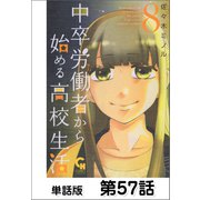 中卒労働者から始める高校生活【単話版】 第57話（日本文芸社） [電子書籍]