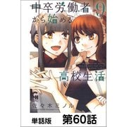 中卒労働者から始める高校生活【単話版】 第60話（日本文芸社） [電子書籍]