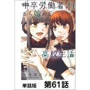 中卒労働者から始める高校生活【単話版】 第61話（日本文芸社） [電子書籍]