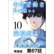 中卒労働者から始める高校生活【単話版】 第67話（日本文芸社） [電子書籍]