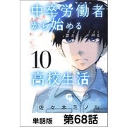 中卒労働者から始める高校生活【単話版】 第68話（日本文芸社） [電子書籍]