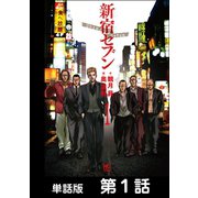 新宿セブン【単話版】 第1話（日本文芸社） [電子書籍]