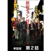 新宿セブン【単話版】 第2話（日本文芸社） [電子書籍]