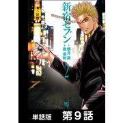 新宿セブン【単話版】 第9話（日本文芸社） [電子書籍]