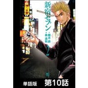 新宿セブン【単話版】 第10話（日本文芸社） [電子書籍]