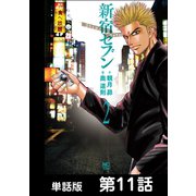 新宿セブン【単話版】 第11話（日本文芸社） [電子書籍]