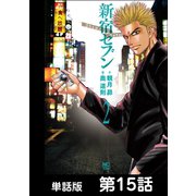 新宿セブン【単話版】 第15話（日本文芸社） [電子書籍]
